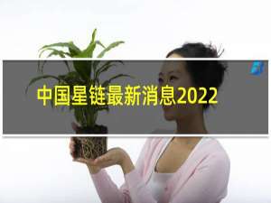 中国星链最新消息2022