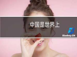 中国是世界上