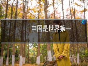 中国是世界第一
