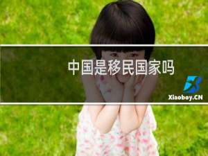 中国是移民国家吗