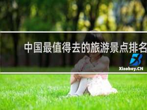中国最值得去的旅游景点排名
