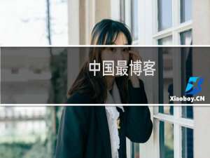 中国最博客