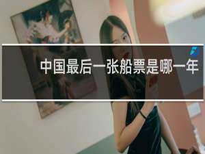 中国最后一张船票是哪一年