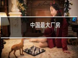 中国最大厂房