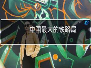中国最大的铁路局