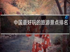 中国最好玩的旅游景点排名