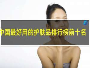中国最好用的护肤品排行榜前十名