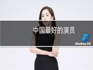 中国最好的演员