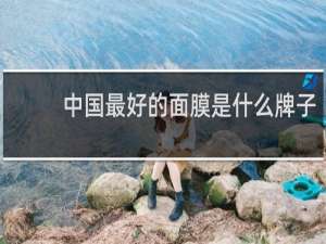 中国最好的面膜是什么牌子