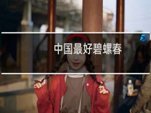 中国最好碧螺春