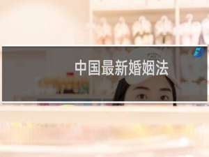 中国最新婚姻法
