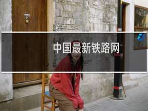 中国最新铁路网
