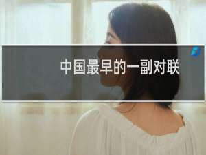 中国最早的一副对联：新年纳余庆；佳节号长春