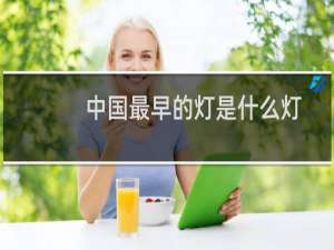 中国最早的灯是什么灯