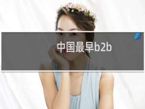 中国最早b2b