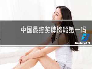 中国最终奖牌榜能第一吗
