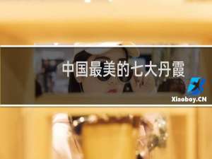 中国最美的七大丹霞（丹霞地貌排名）