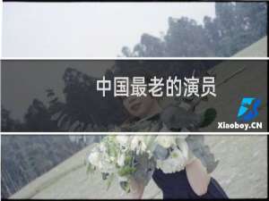 中国最老的演员