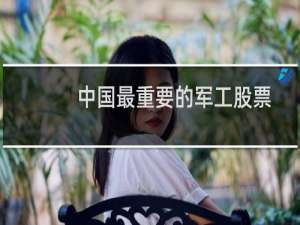 中国最重要的军工股票