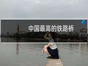 中国最高的铁路桥