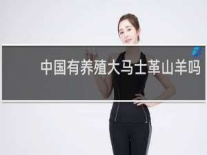 中国有养殖大马士革山羊吗