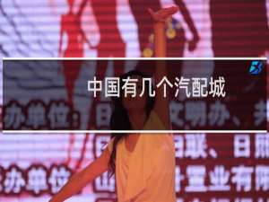 中国有几个汽配城