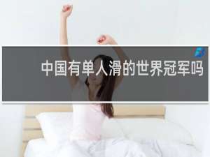 中国有单人滑的世界冠军吗