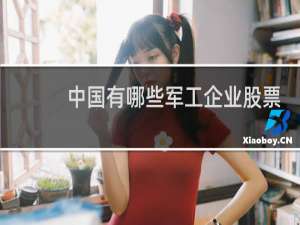 中国有哪些军工企业股票