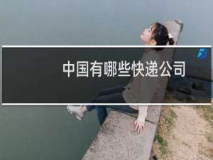 中国有哪些快递公司