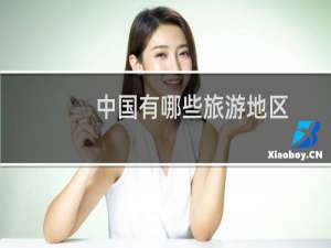 中国有哪些旅游地区