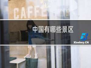 中国有哪些景区