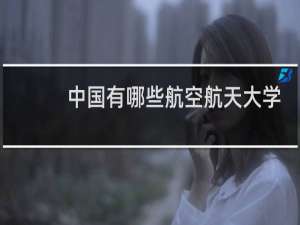 中国有哪些航空航天大学