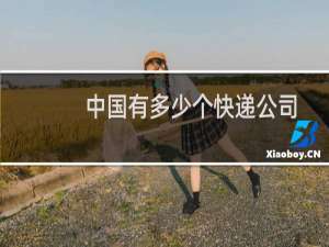 中国有多少个快递公司