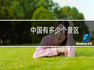 中国有多少个景区