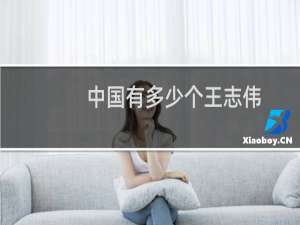 中国有多少个王志伟