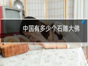中国有多少个石雕大佛