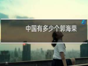 中国有多少个郭海荣