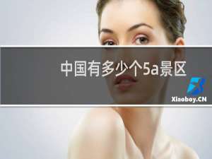 中国有多少个5a景区