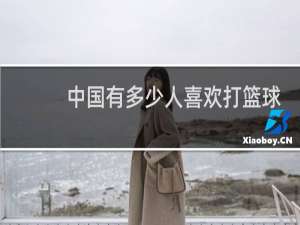 中国有多少人喜欢打篮球