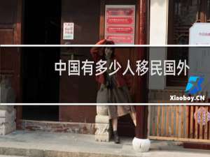 中国有多少人移民国外