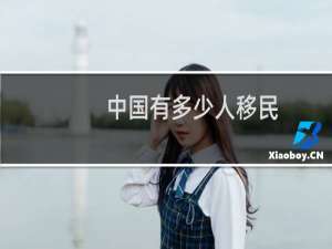 中国有多少人移民