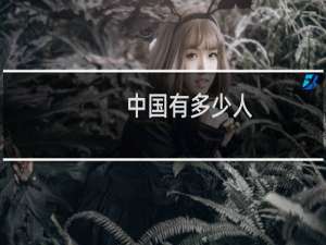 中国有多少人