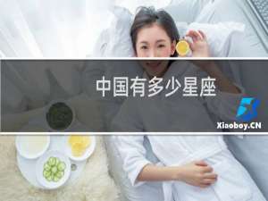 中国有多少星座