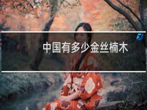 中国有多少金丝楠木
