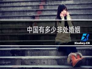 中国有多少非处婚姻