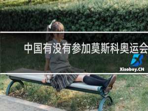 中国有没有参加莫斯科奥运会