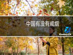 中国有没有戒烟