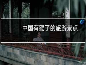 中国有猴子的旅游景点