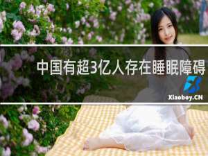 中国有超3亿人存在睡眠障碍