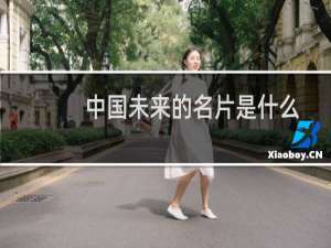 中国未来的名片是什么